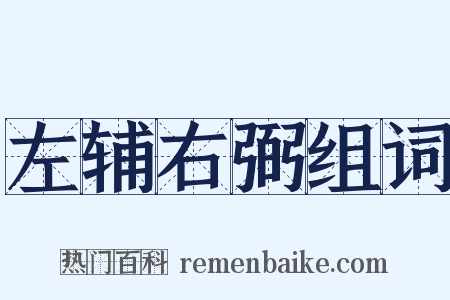 左辅右弼组词是什么意思的图片